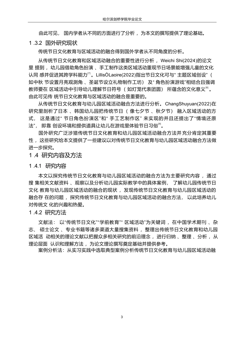 25年WP学前教育-传统节日文化教育与幼儿园区域活动的融合方法探究-8.770-11654.docx_第7页