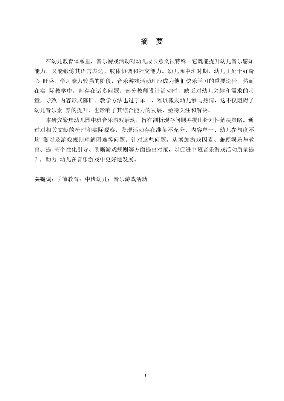 25年WP学前教育-幼儿园中班音乐游戏活动中存在的问题及解决策略-0-12058.docx_第1页