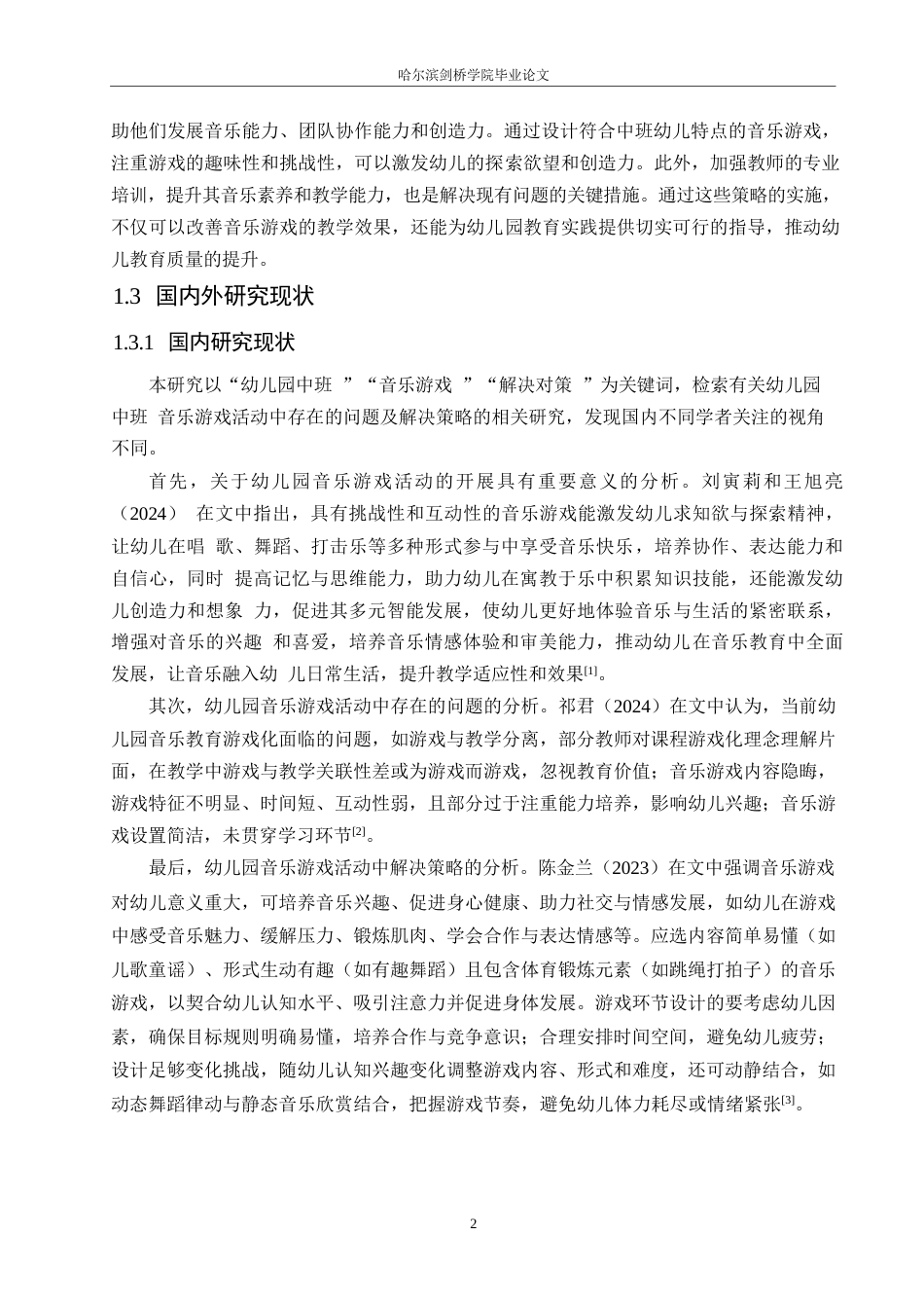 25年WP学前教育-幼儿园中班音乐游戏活动中存在的问题及解决策略-0-12058.docx_第6页