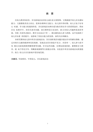 25年WP学前教育-幼儿园中班音乐游戏活动中存在的问题及解决策略-0-12058.docx