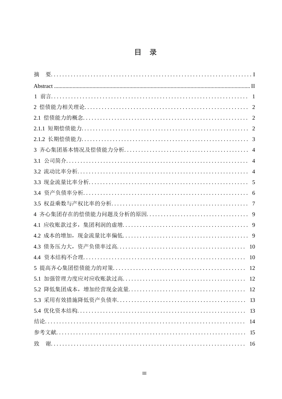 25年WP齐心集团股份有限公司偿债能力分析0-约10965字符.docx_第3页