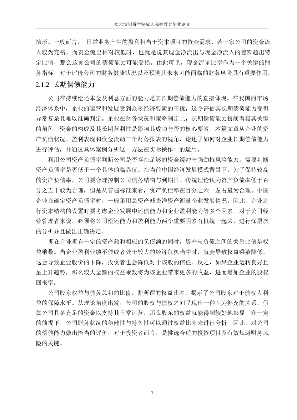 25年WP齐心集团股份有限公司偿债能力分析0-约10965字符.docx_第6页