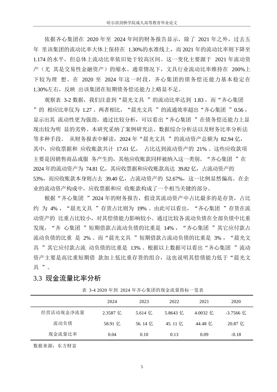 25年WP齐心集团股份有限公司偿债能力分析0-约10965字符.docx_第8页