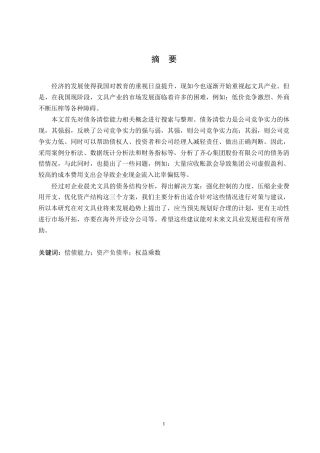 25年WP齐心集团股份有限公司偿债能力分析0-约10965字符.docx