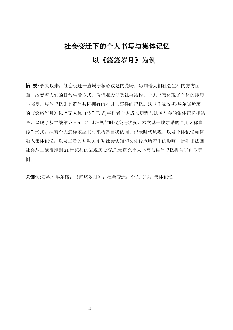 25年WP英语-社会变迁下的个人书写与集体记忆——以安妮·埃尔诺《悠悠岁月》为例0-8616.docx_第5页