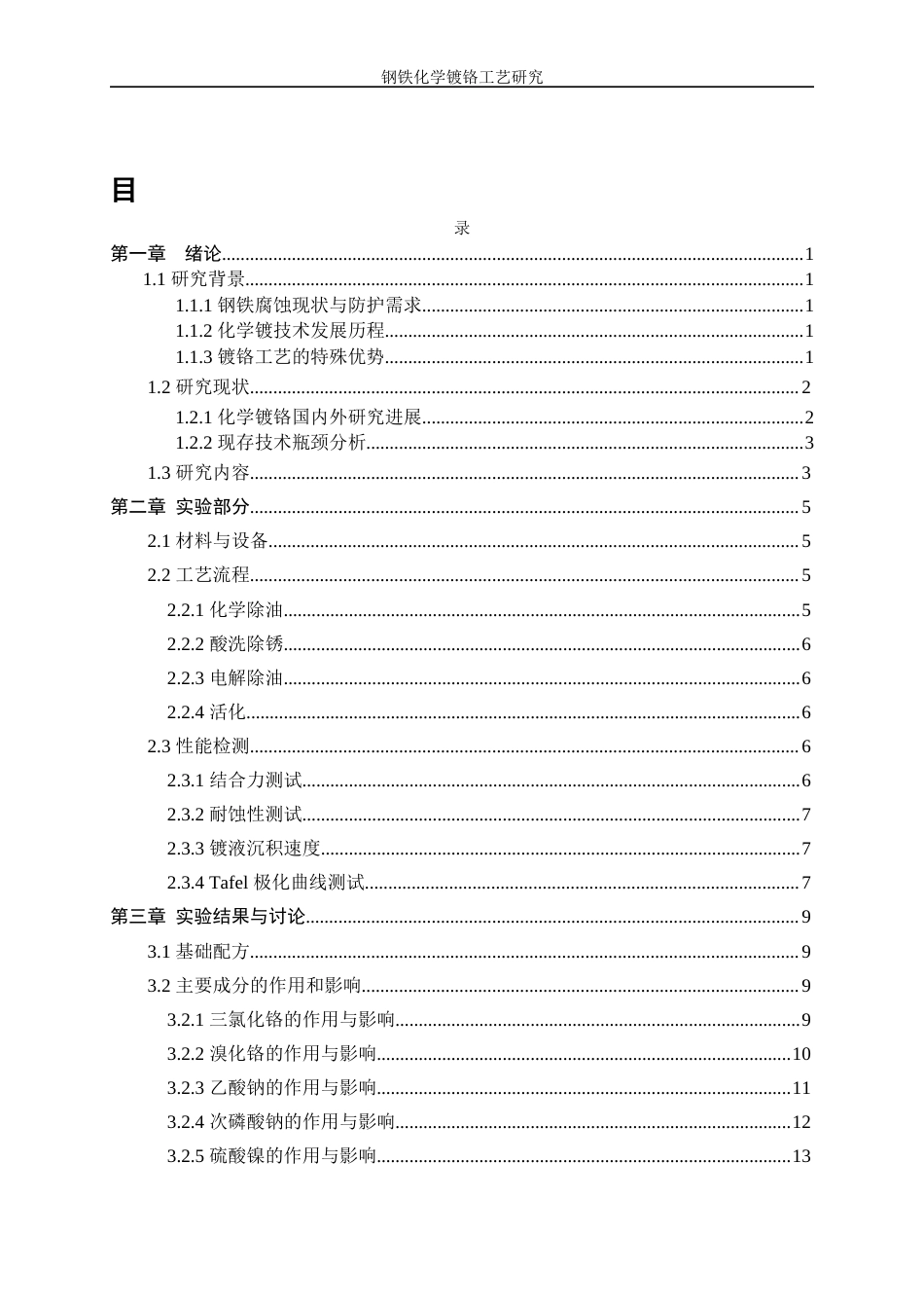 25年WP应用化学-钢铁化学镀铬工艺研究9.580-9838.docx_第1页