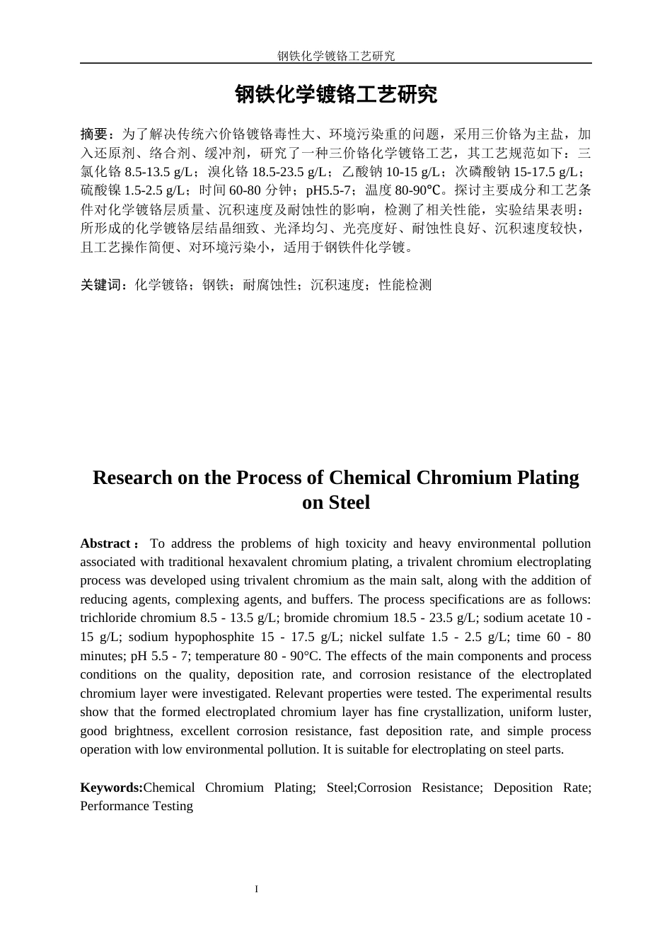 25年WP应用化学-钢铁化学镀铬工艺研究9.580-9838.docx_第3页