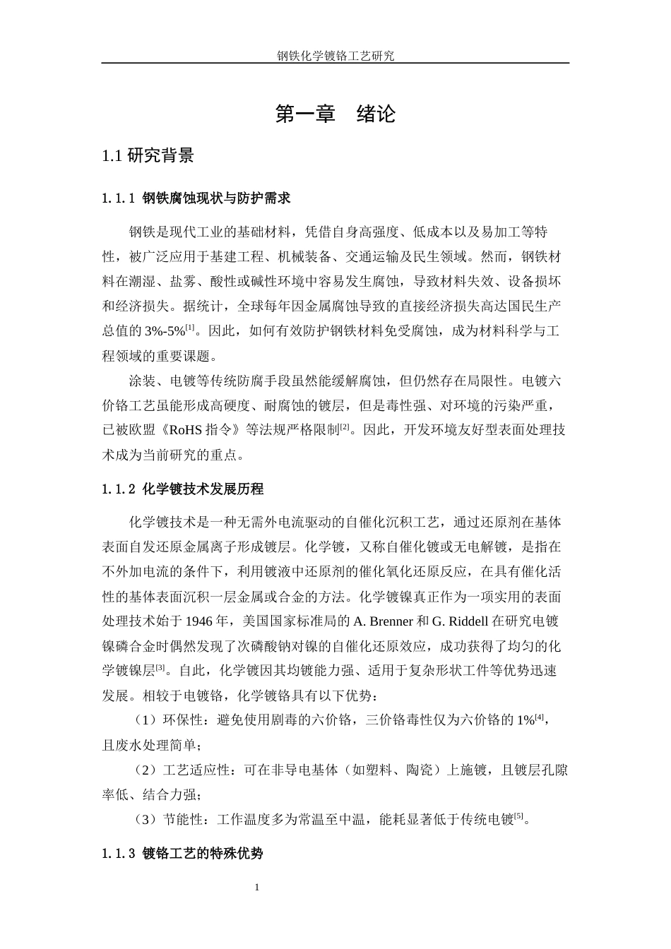 25年WP应用化学-钢铁化学镀铬工艺研究9.580-9838.docx_第5页