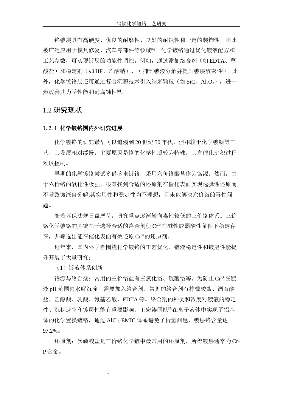 25年WP应用化学-钢铁化学镀铬工艺研究9.580-9838.docx_第6页