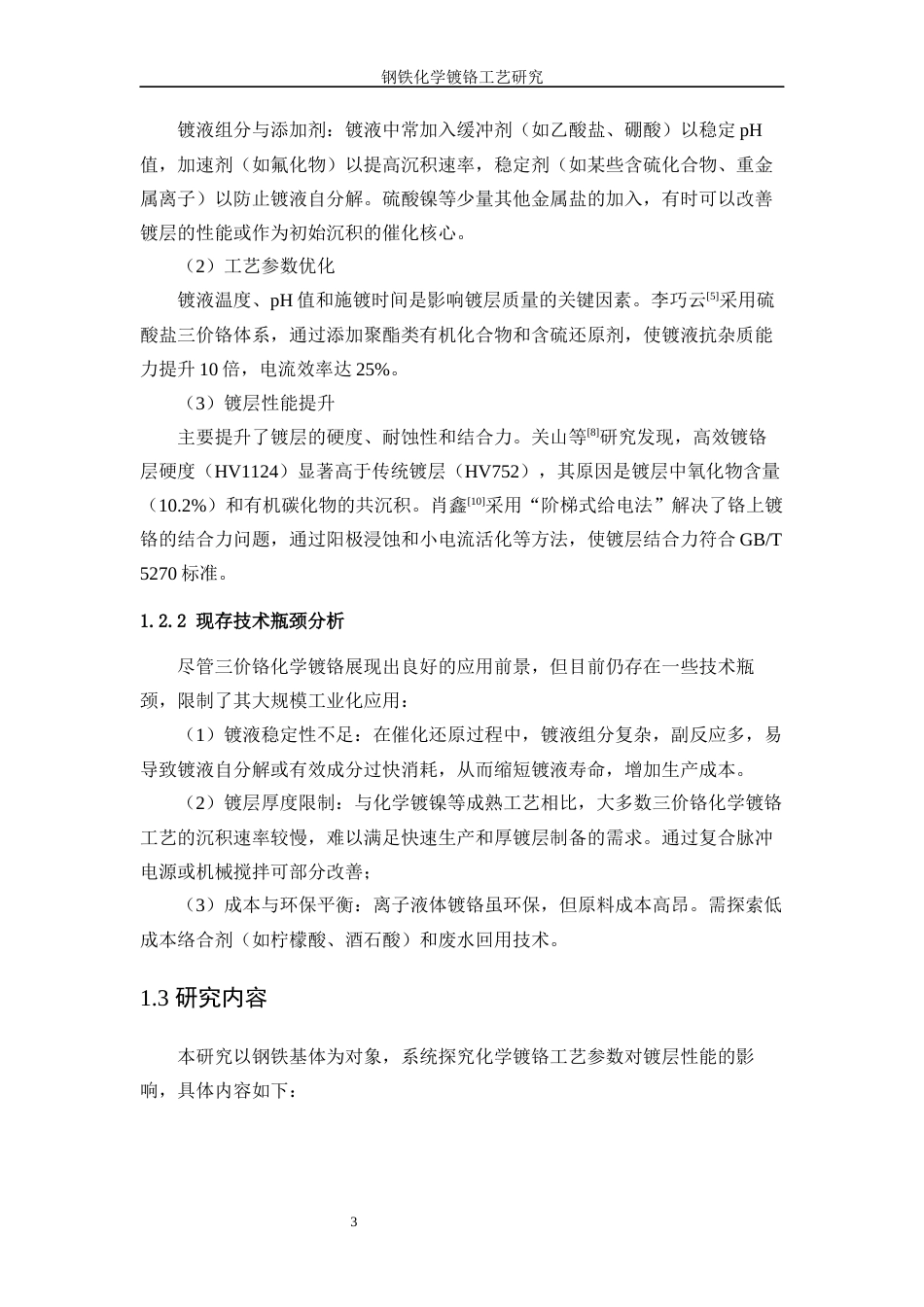 25年WP应用化学-钢铁化学镀铬工艺研究9.580-9838.docx_第7页
