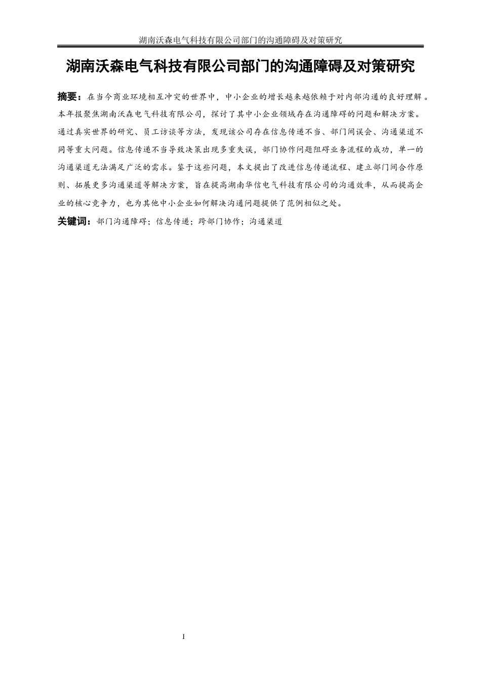 25年WP人力资源管理-湖南沃森电气科技有限公司部门的沟通障碍及对策研究2.880-17214.docx_第3页