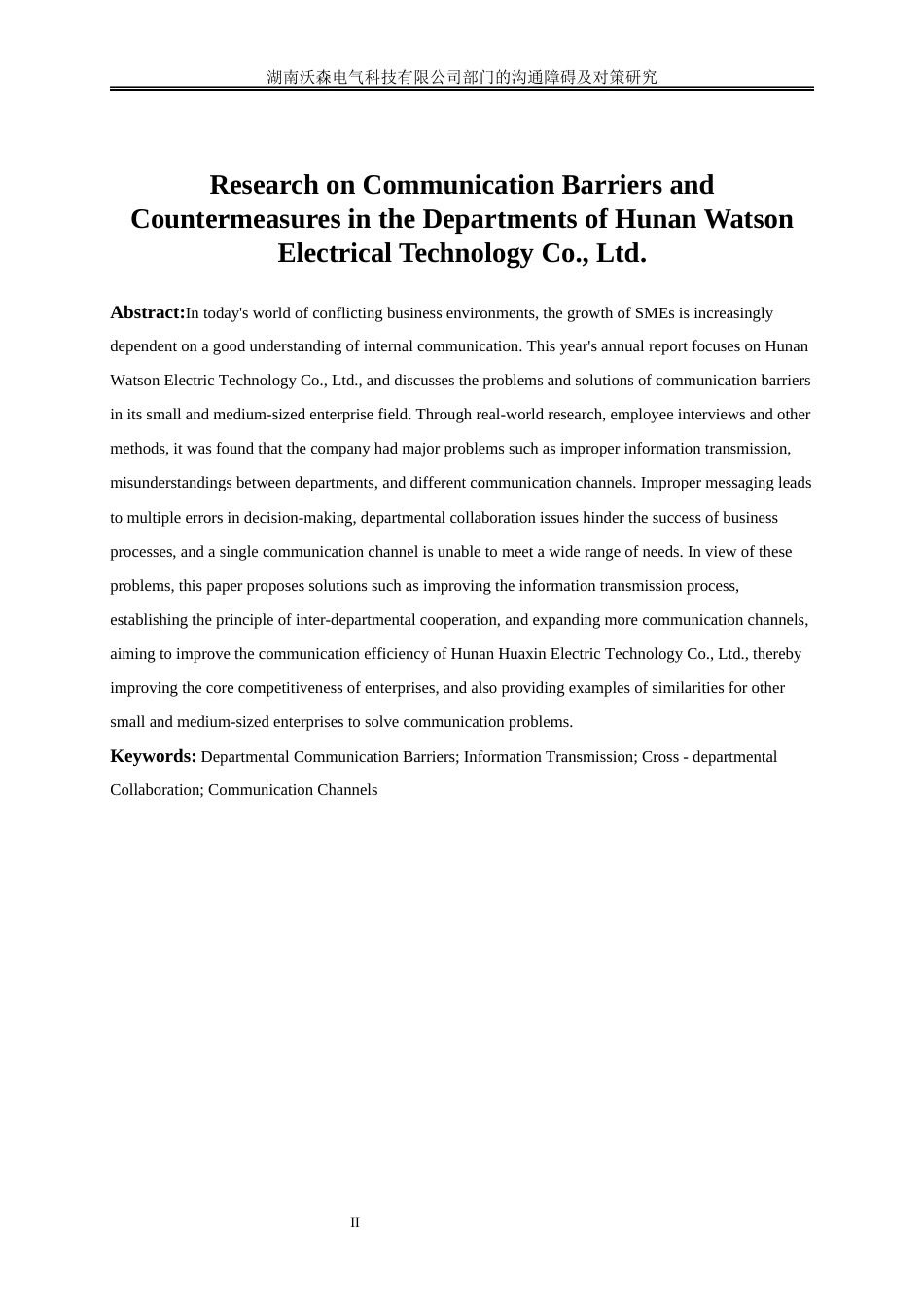 25年WP人力资源管理-湖南沃森电气科技有限公司部门的沟通障碍及对策研究2.880-17214.docx_第4页