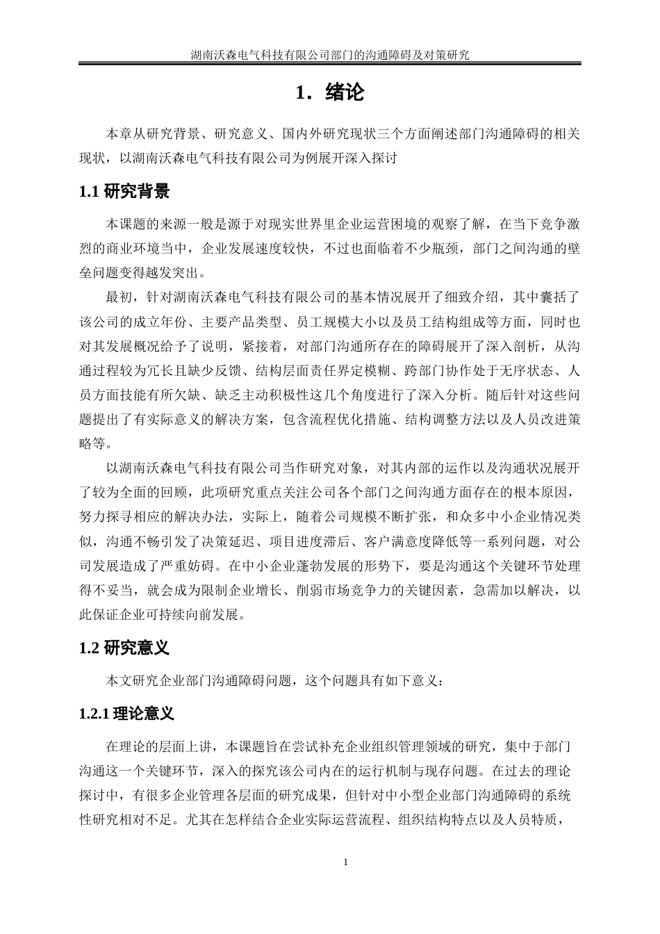 25年WP人力资源管理-湖南沃森电气科技有限公司部门的沟通障碍及对策研究2.880-17214.docx_第5页