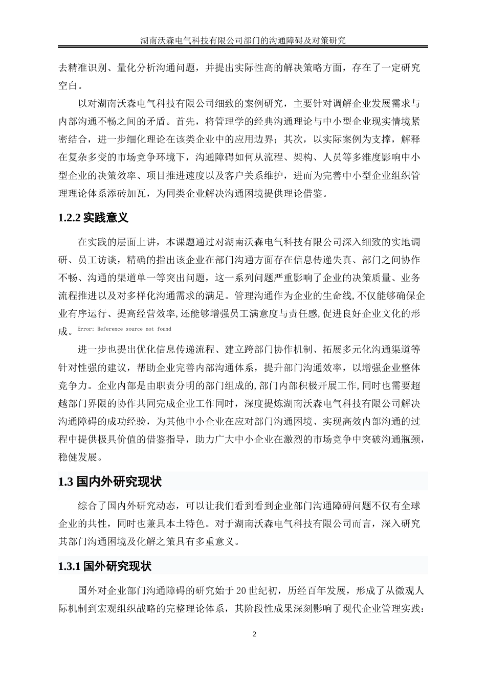 25年WP人力资源管理-湖南沃森电气科技有限公司部门的沟通障碍及对策研究2.880-17214.docx_第6页