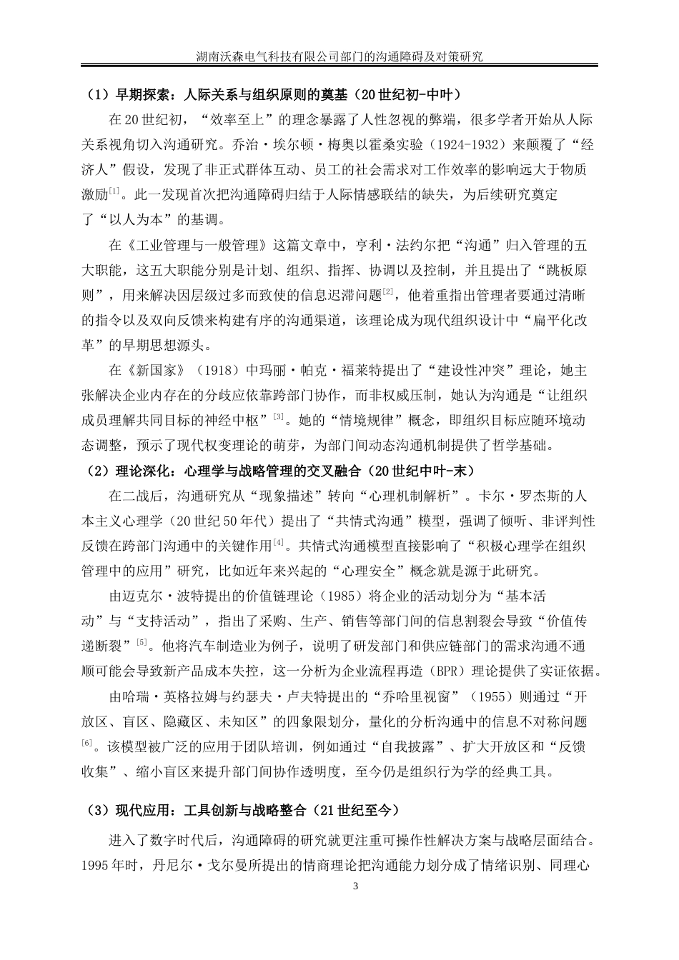 25年WP人力资源管理-湖南沃森电气科技有限公司部门的沟通障碍及对策研究2.880-17214.docx_第7页