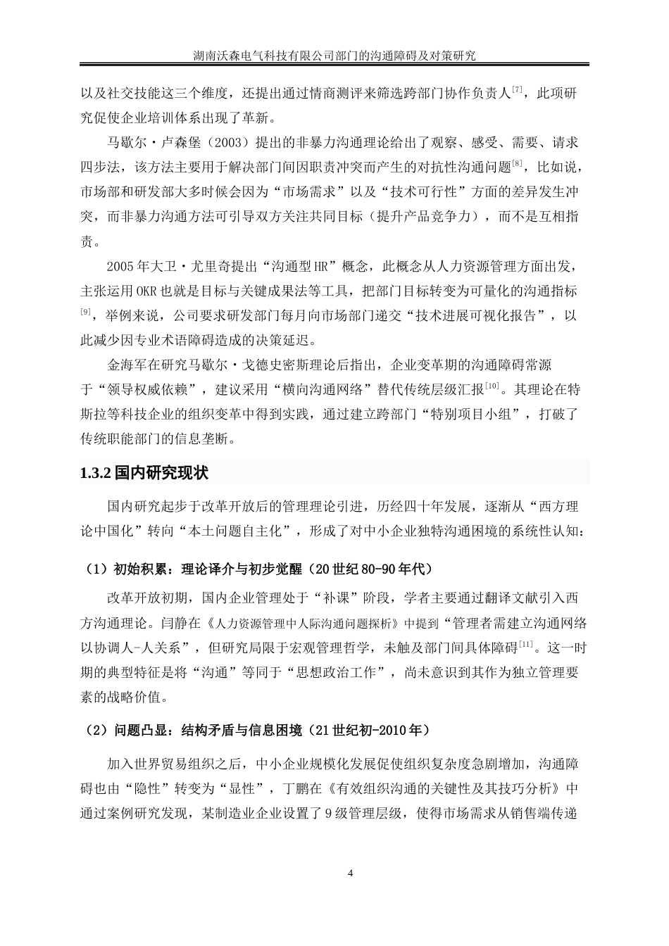 25年WP人力资源管理-湖南沃森电气科技有限公司部门的沟通障碍及对策研究2.880-17214.docx_第8页