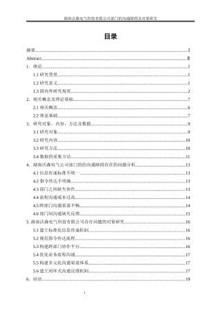 25年WP人力资源管理-湖南沃森电气科技有限公司部门的沟通障碍及对策研究2.880-17214.docx