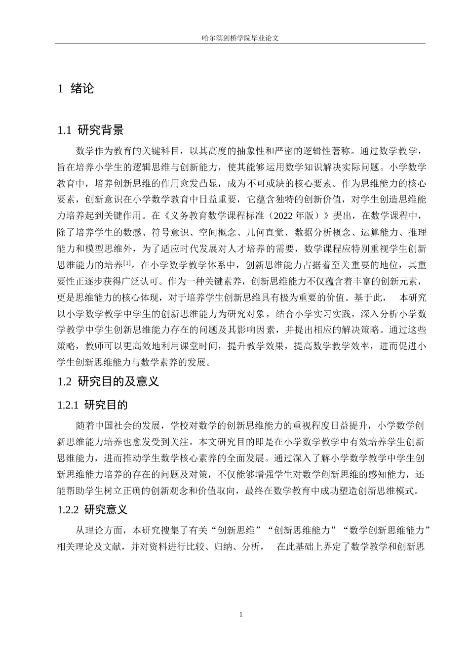 25年WP小学教育-小学数学教学中学生创新思维能力培养策略探究-0-12433.docx_第7页