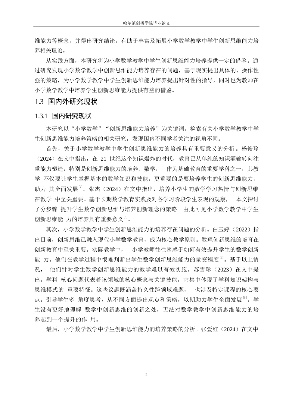 25年WP小学教育-小学数学教学中学生创新思维能力培养策略探究-0-12433.docx_第8页