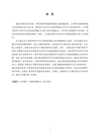 25年WP小学教育-小学数学教学中学生创新思维能力培养策略探究-0-12433.docx