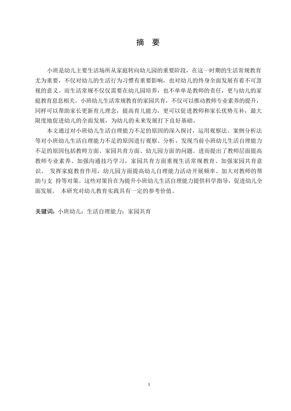 25年WP学前教育-小班幼儿生活自理能力不足的原因及对策-13.920-12913.docx_第1页