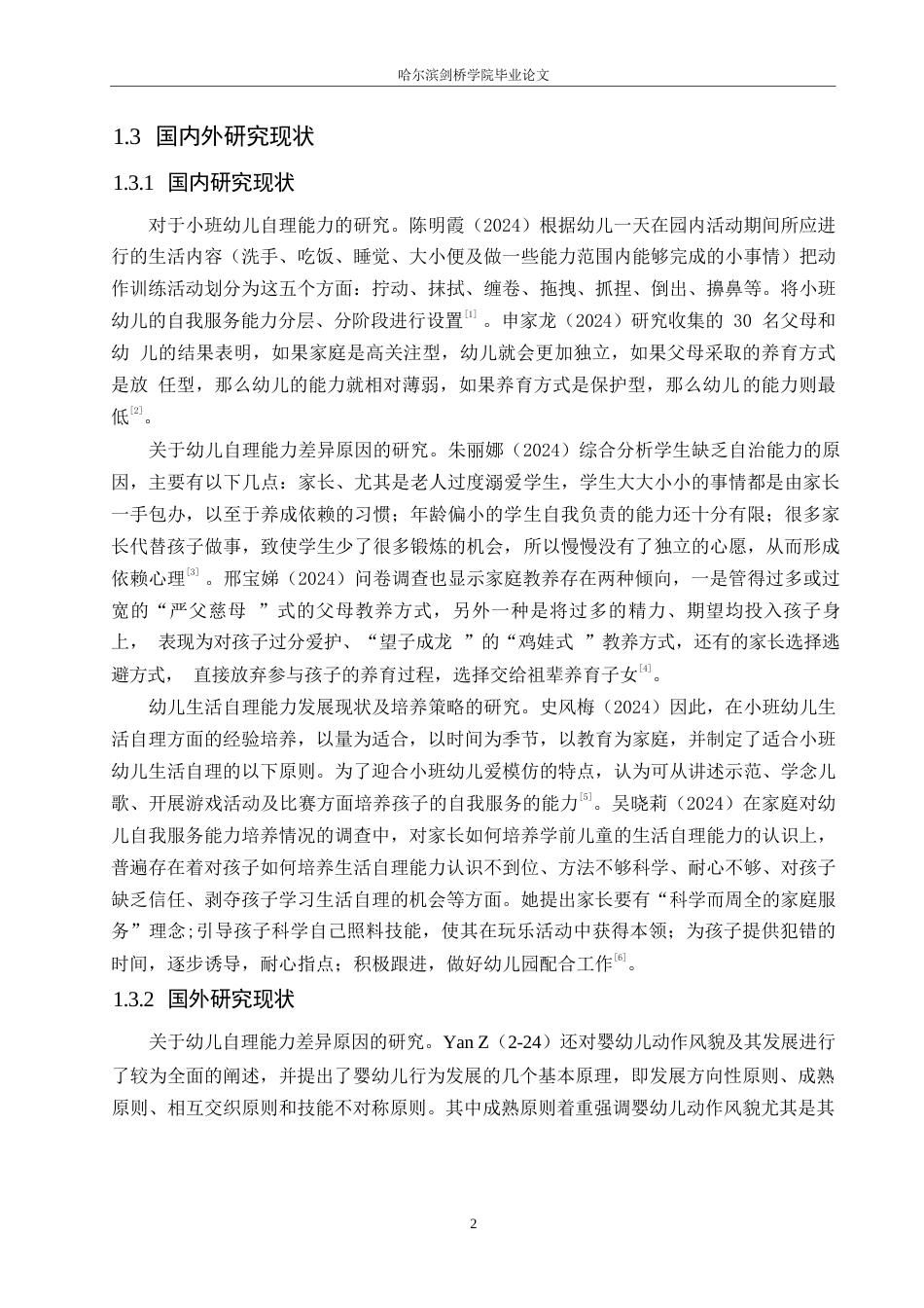 25年WP学前教育-小班幼儿生活自理能力不足的原因及对策-13.920-12913.docx_第6页