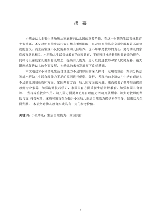 25年WP学前教育-小班幼儿生活自理能力不足的原因及对策-13.920-12913.docx