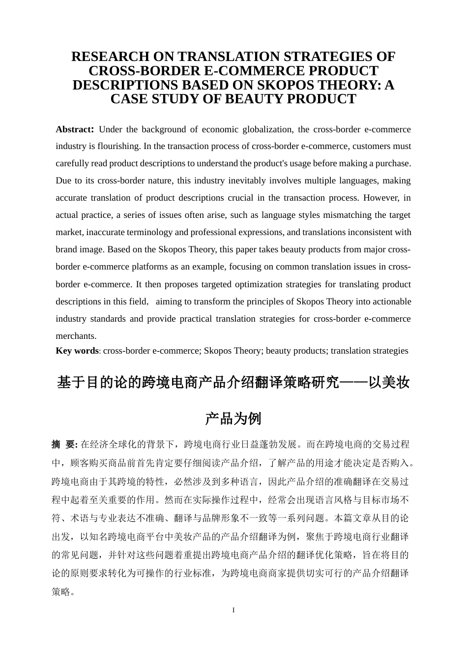 25年WP商务英语-基于目的论的跨境电商产品介绍翻译策略研究——以美妆产品为例7.20-8354.docx_第4页