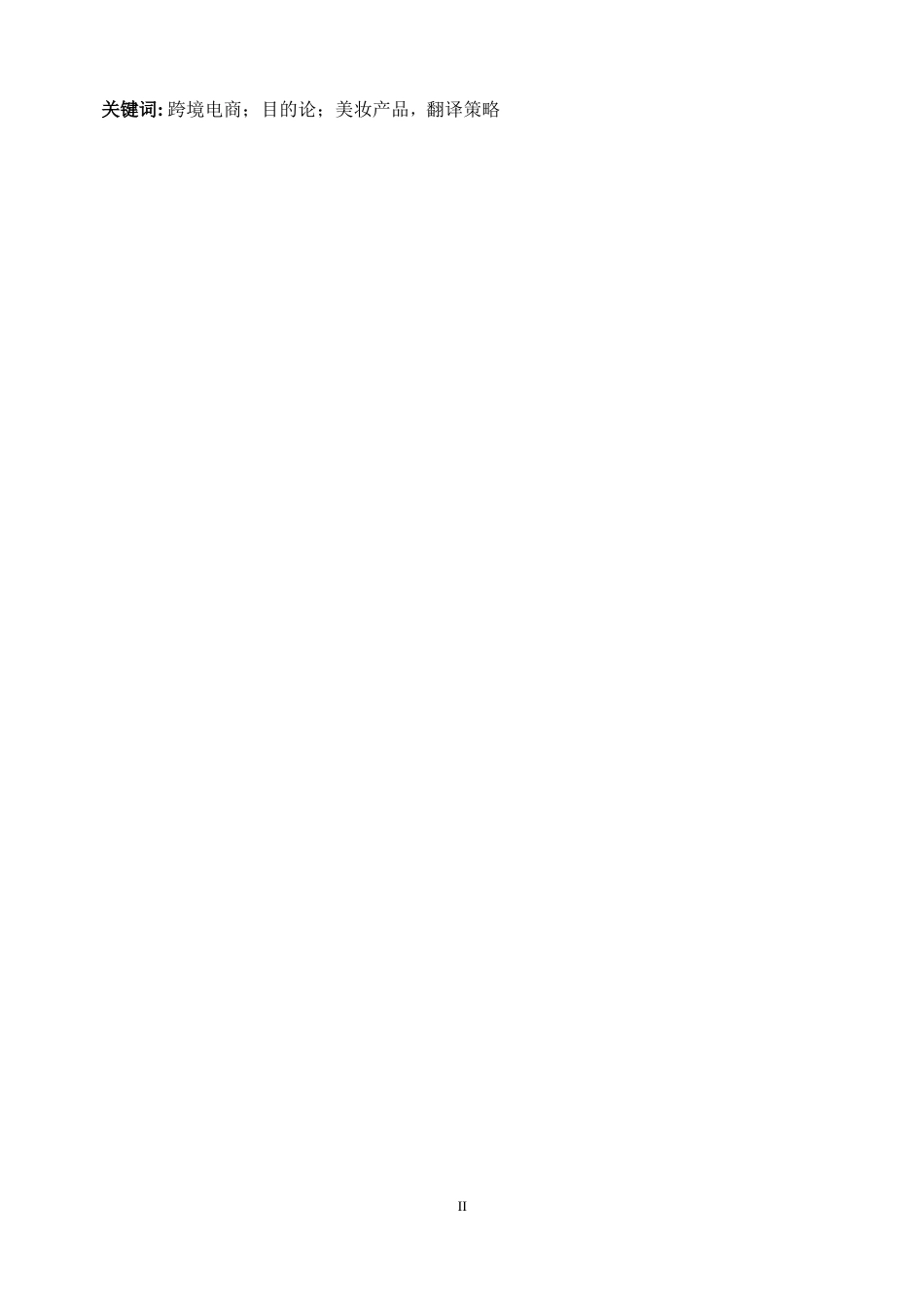 25年WP商务英语-基于目的论的跨境电商产品介绍翻译策略研究——以美妆产品为例7.20-8354.docx_第5页