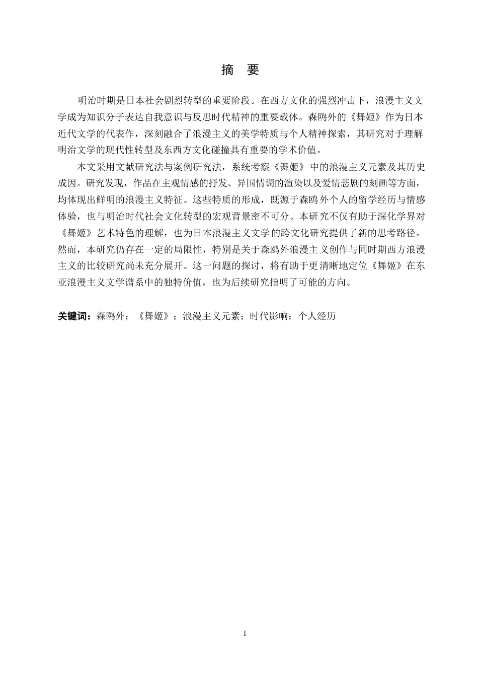 25年WP日语-森鸥外《舞姬》中的浪漫主义元素探究-1.40-13871.docx_第2页