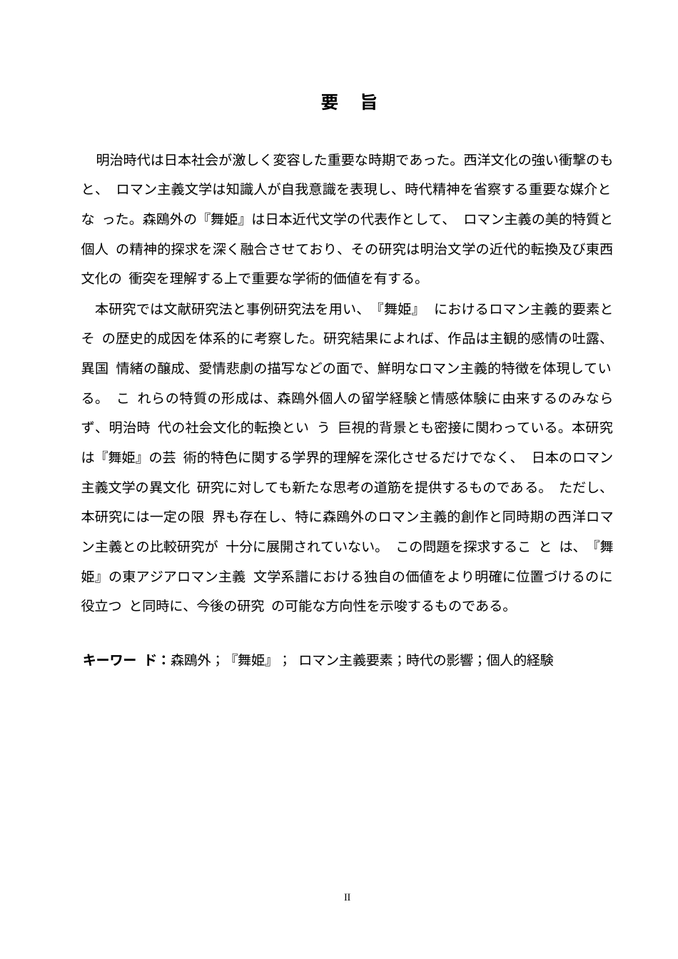 25年WP日语-森鸥外《舞姬》中的浪漫主义元素探究-1.40-13871.docx_第3页