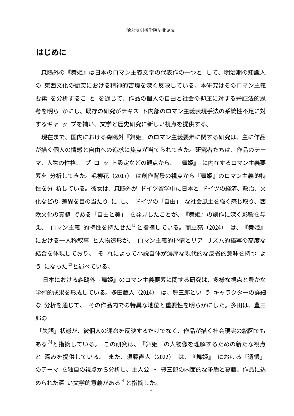 25年WP日语-森鸥外《舞姬》中的浪漫主义元素探究-1.40-13871.docx_第5页