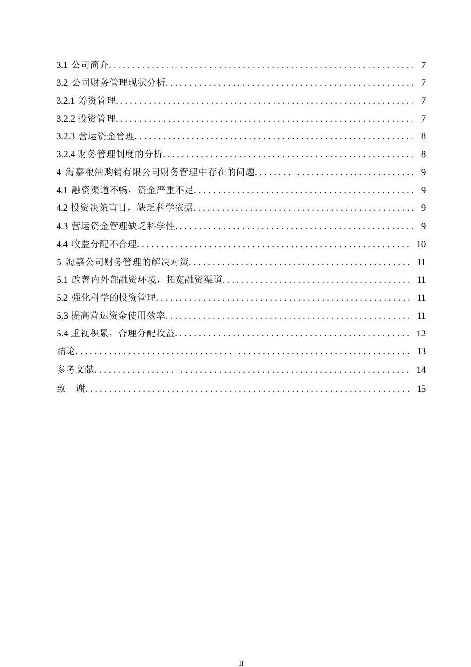 25年WP关键词：中小企业；财务管理；发展策略-约11271字符.docx_第5页