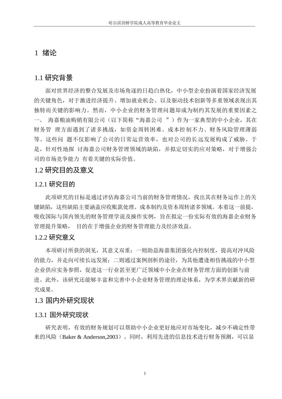 25年WP关键词：中小企业；财务管理；发展策略-约11271字符.docx_第6页