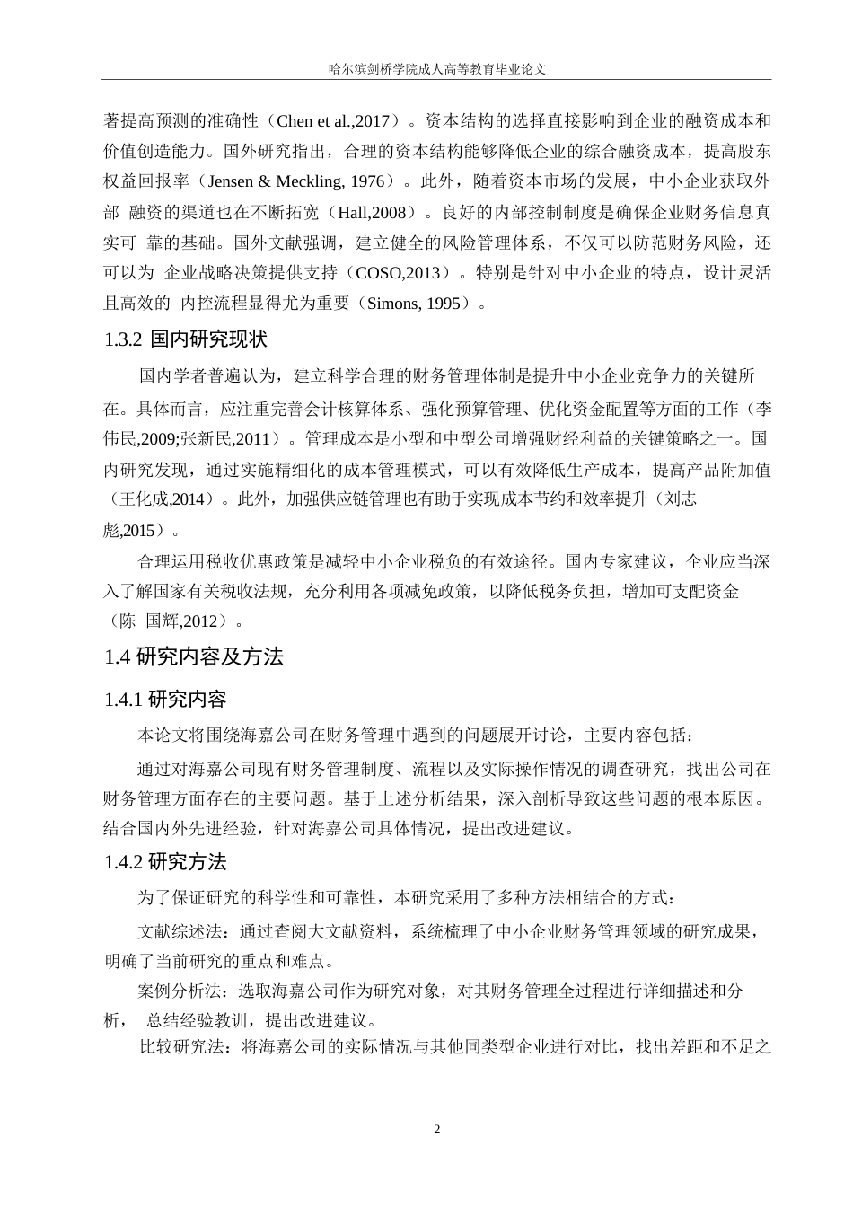 25年WP关键词：中小企业；财务管理；发展策略-约11271字符.docx_第7页