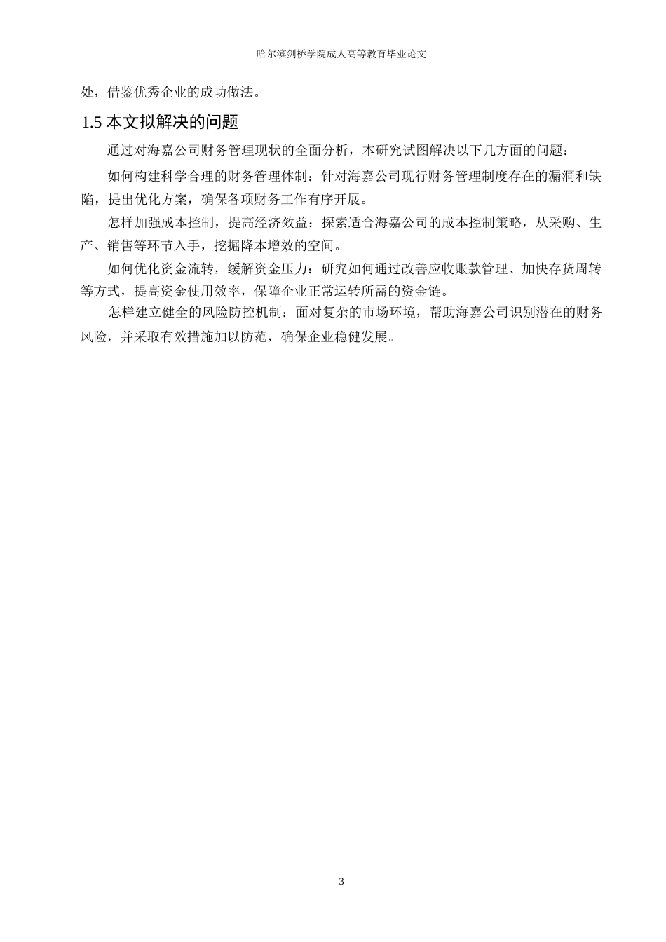 25年WP关键词：中小企业；财务管理；发展策略-约11271字符.docx_第8页