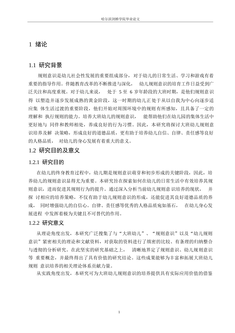 25年WP学前教育-大班幼儿规则意识培养中存在的问题及应对策略-18.950-13325.docx_第6页