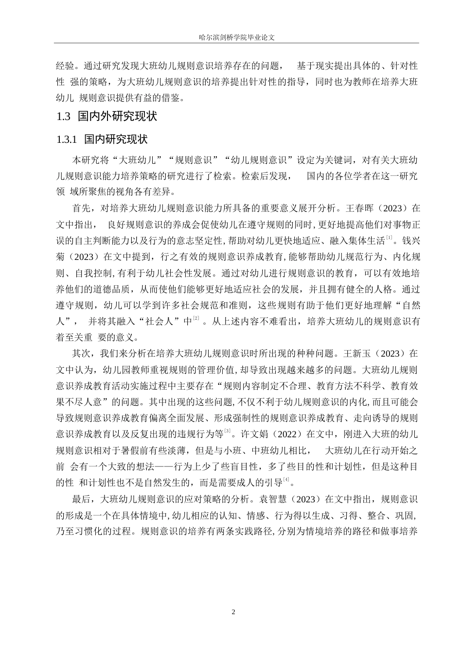 25年WP学前教育-大班幼儿规则意识培养中存在的问题及应对策略-18.950-13325.docx_第7页