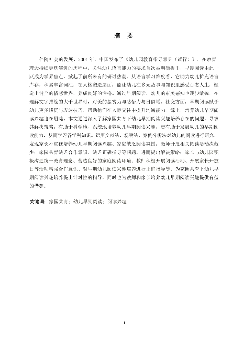 25年WP学前教育-家园共育下幼儿早期阅读兴趣培养存在的问题及解决策略-14.520-12177.docx_第1页
