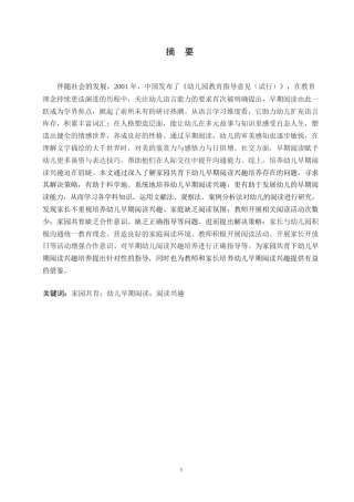 25年WP学前教育-家园共育下幼儿早期阅读兴趣培养存在的问题及解决策略-14.520-12177.docx