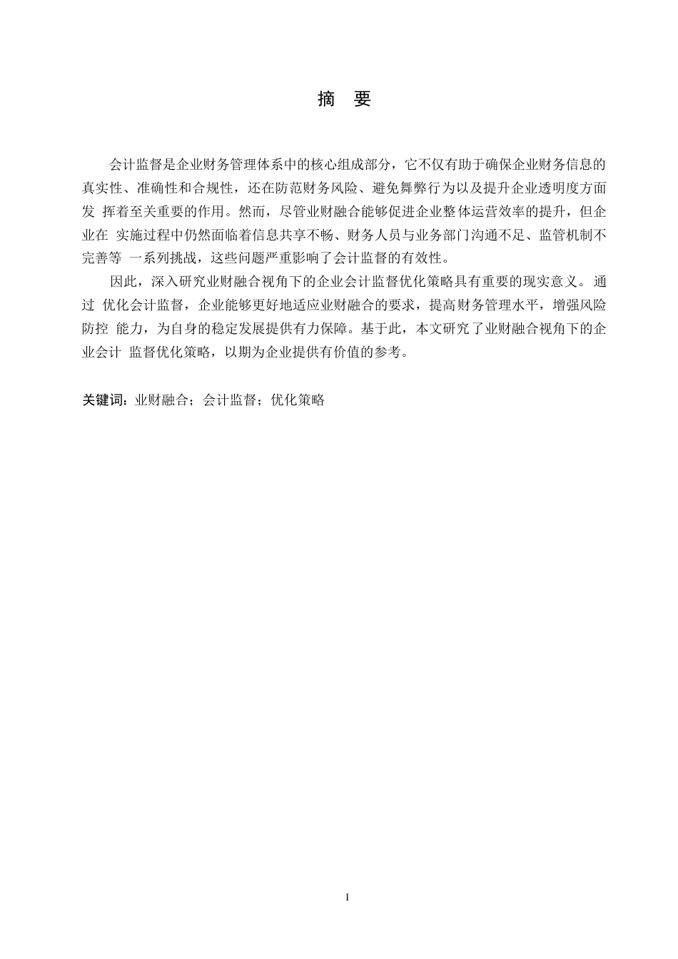25年WP业财融合视角下企业会计监督优化策略0-约11249字符.docx_第1页