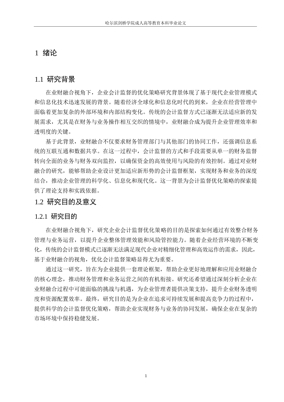 25年WP业财融合视角下企业会计监督优化策略0-约11249字符.docx_第5页