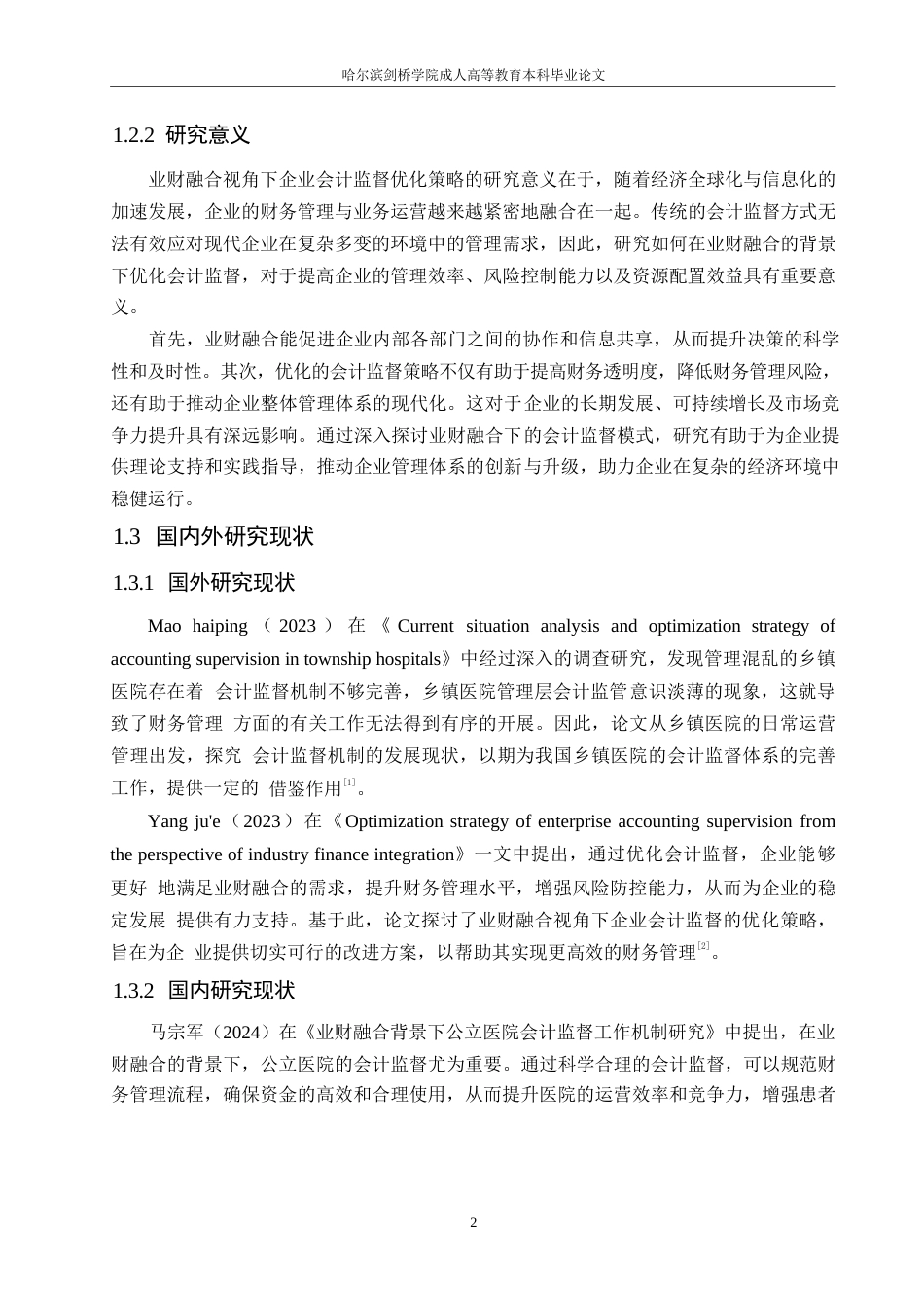 25年WP业财融合视角下企业会计监督优化策略0-约11249字符.docx_第6页