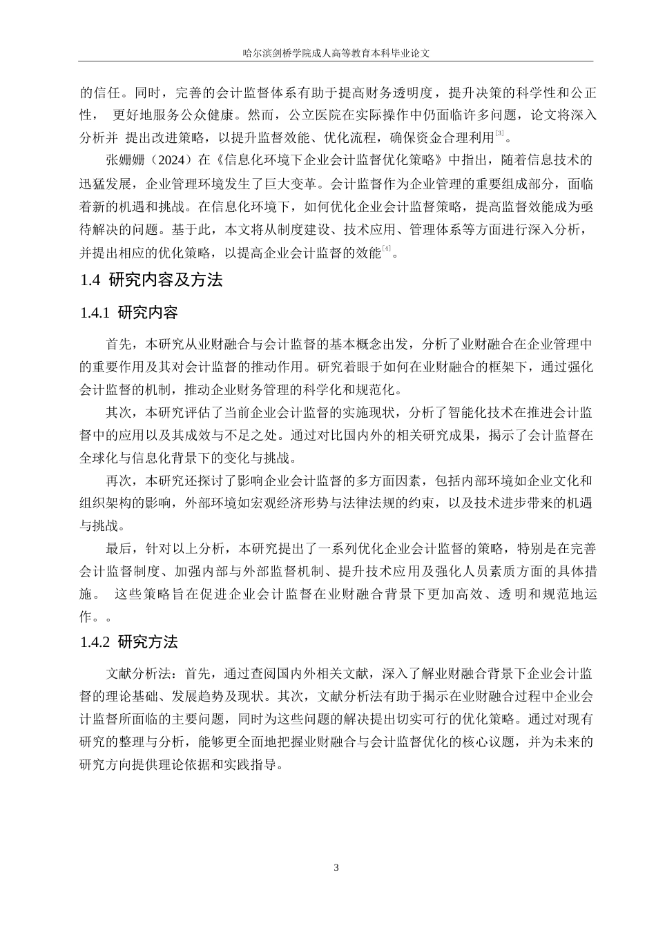 25年WP业财融合视角下企业会计监督优化策略0-约11249字符.docx_第7页