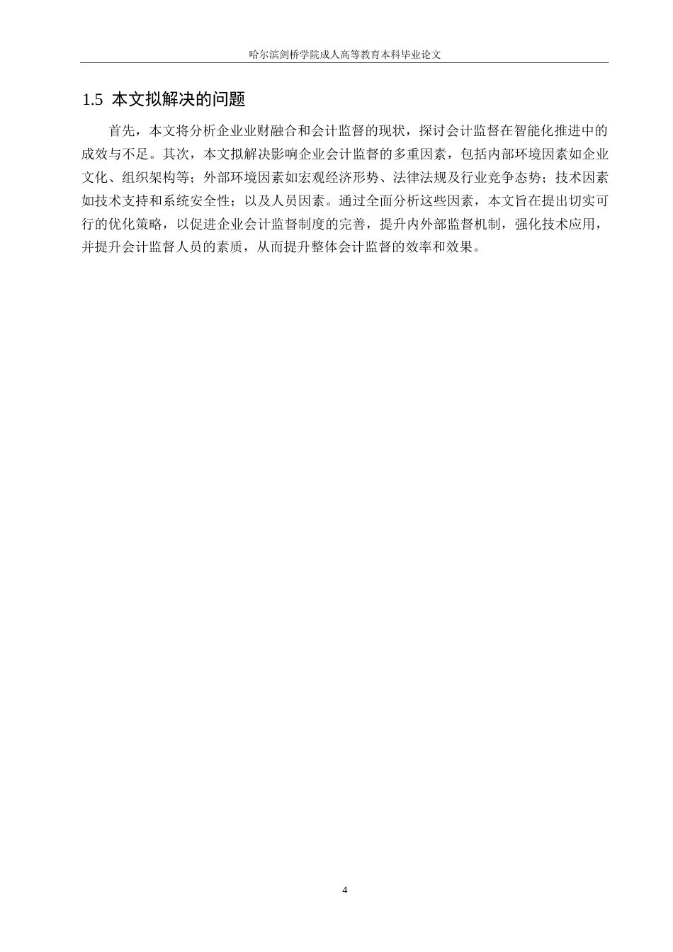 25年WP业财融合视角下企业会计监督优化策略0-约11249字符.docx_第8页