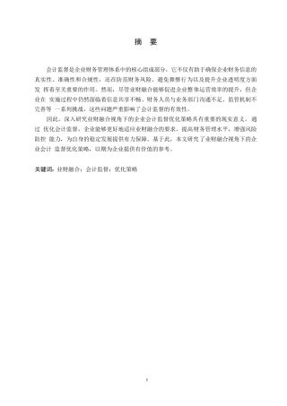 25年WP业财融合视角下企业会计监督优化策略0-约11249字符.docx