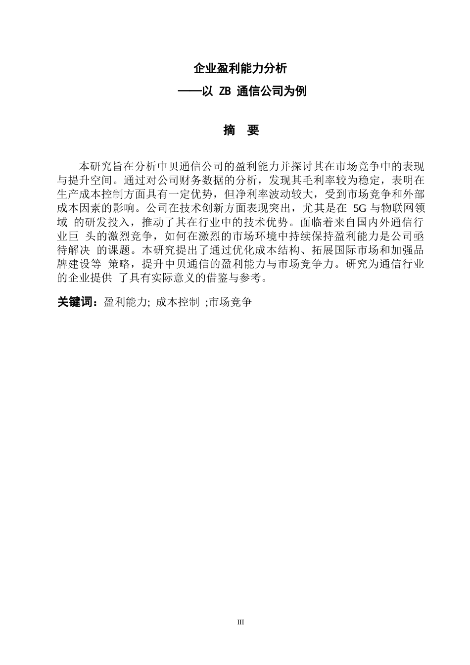 25年WP企业盈利能力分析-以A公司为例(1)(1)0-10065.docx_第1页