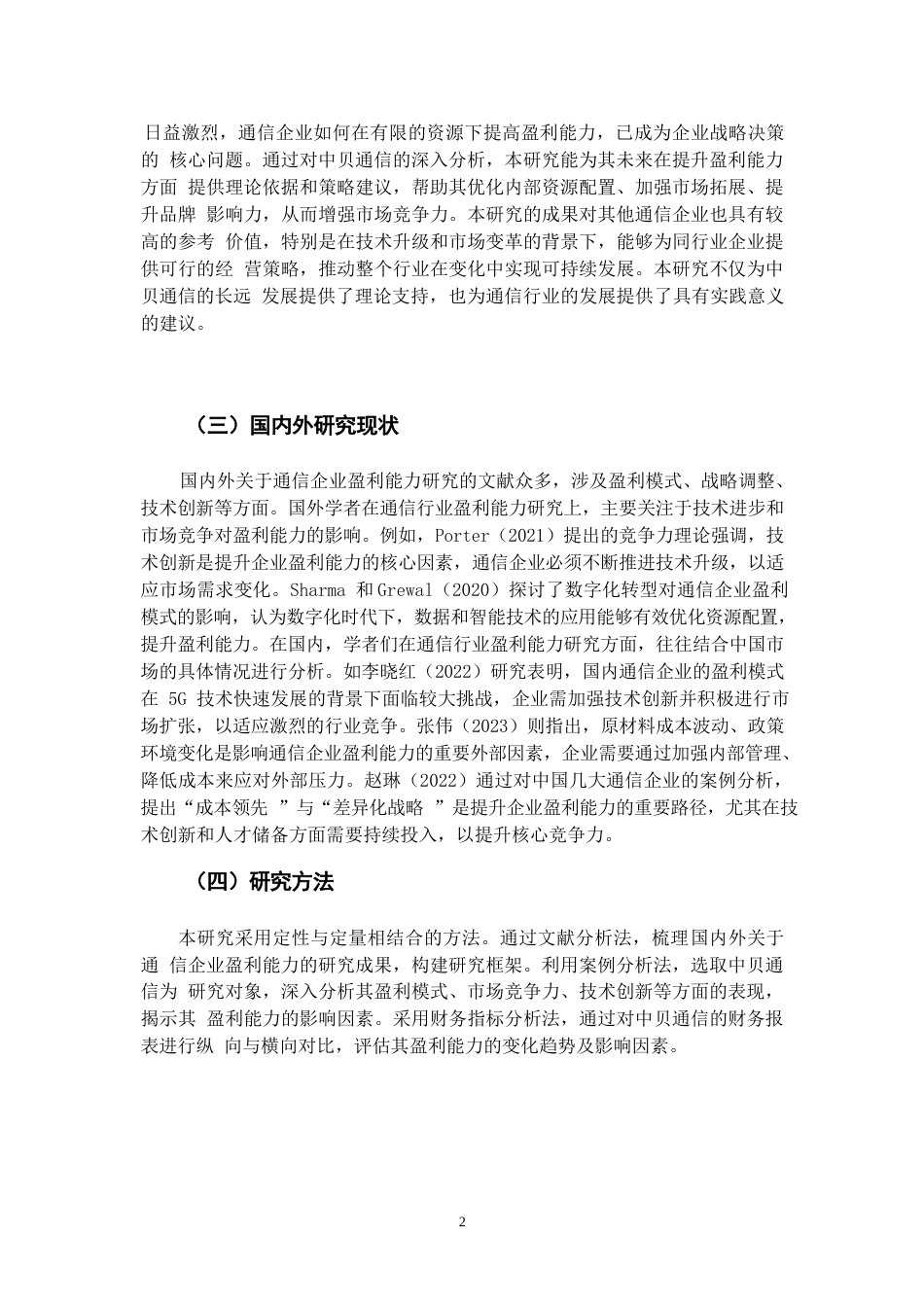 25年WP企业盈利能力分析-以A公司为例(1)(1)0-10065.docx_第4页