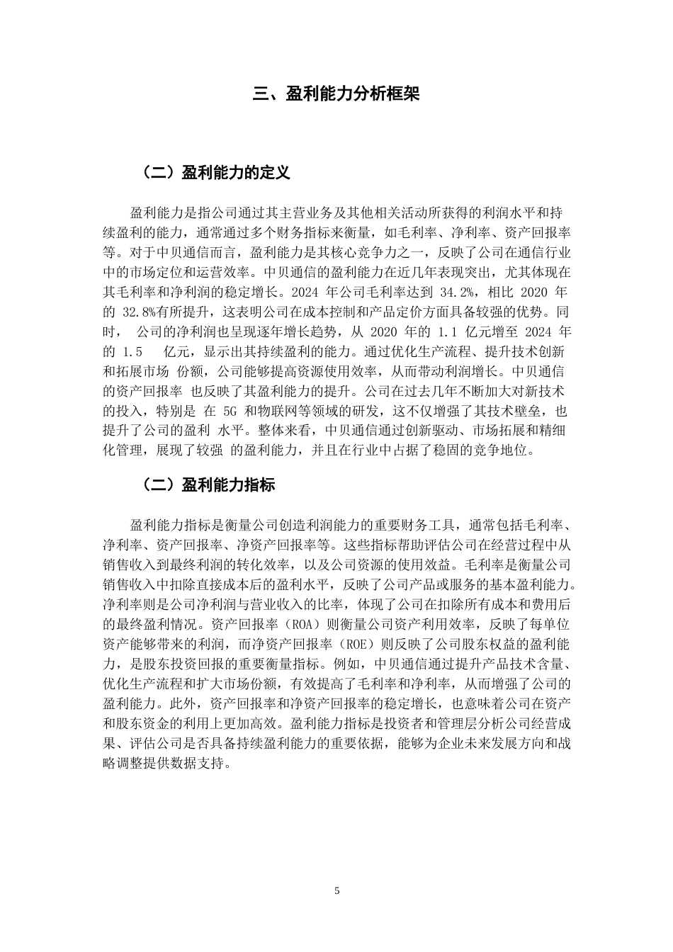 25年WP企业盈利能力分析-以A公司为例(1)(1)0-10065.docx_第7页