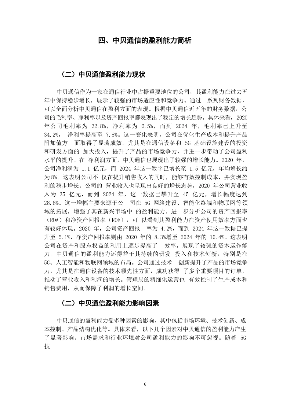25年WP企业盈利能力分析-以A公司为例(1)(1)0-10065.docx_第8页